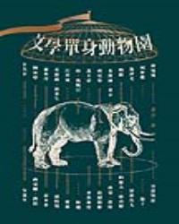 文學單身動物園